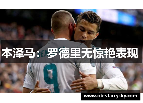 本泽马：罗德里无惊艳表现 