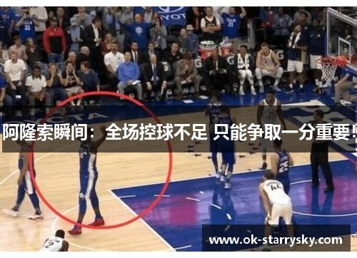 阿隆索瞬间：全场控球不足 只能争取一分重要！