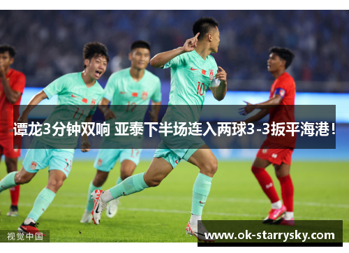 谭龙3分钟双响 亚泰下半场连入两球3-3扳平海港！
