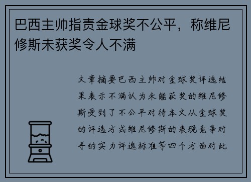 巴西主帅指责金球奖不公平，称维尼修斯未获奖令人不满