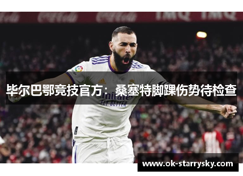 毕尔巴鄂竞技官方：桑塞特脚踝伤势待检查