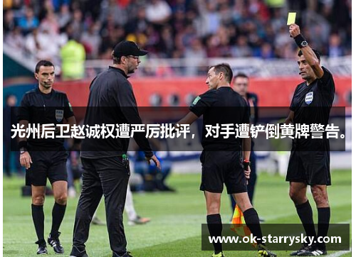 光州后卫赵诚权遭严厉批评，对手遭铲倒黄牌警告。