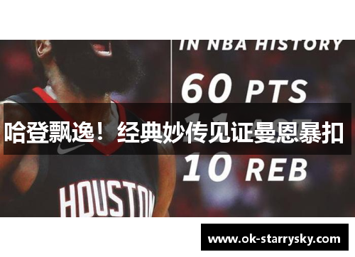 哈登飘逸！经典妙传见证曼恩暴扣 