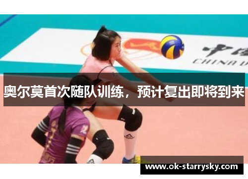 奥尔莫首次随队训练，预计复出即将到来