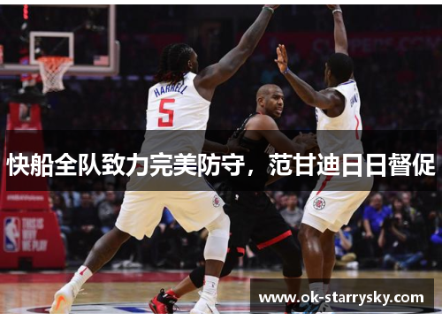 快船全队致力完美防守，范甘迪日日督促
