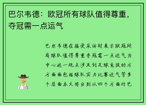 巴尔韦德：欧冠所有球队值得尊重，夺冠需一点运气