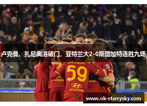 卢克曼、扎尼奥洛破门，亚特兰大2-0斯图加特连胜九场