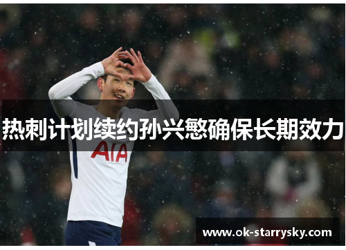 热刺计划续约孙兴慜确保长期效力
