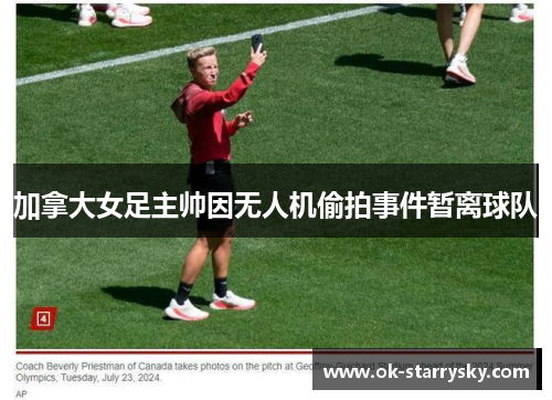 加拿大女足主帅因无人机偷拍事件暂离球队
