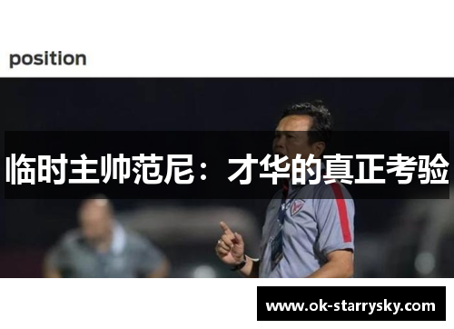 临时主帅范尼：才华的真正考验
