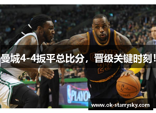 曼城4-4扳平总比分，晋级关键时刻！