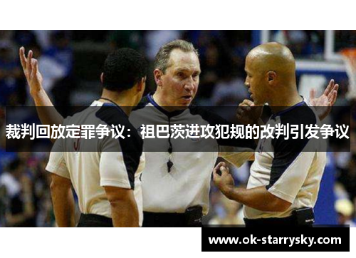 裁判回放定罪争议：祖巴茨进攻犯规的改判引发争议