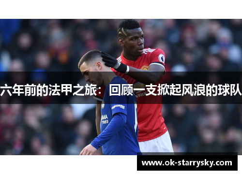 六年前的法甲之旅：回顾一支掀起风浪的球队