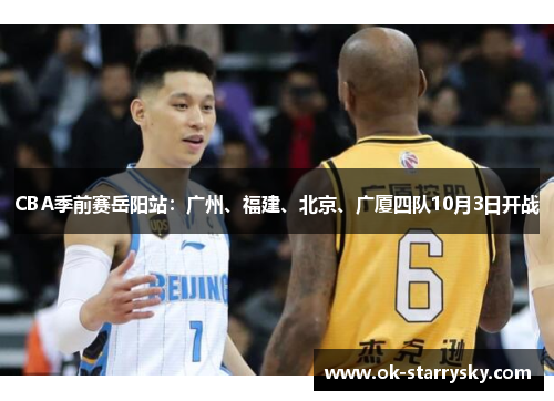 CBA季前赛岳阳站：广州、福建、北京、广厦四队10月3日开战