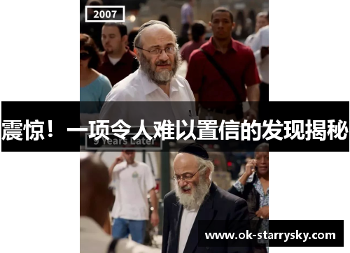 震惊！一项令人难以置信的发现揭秘
