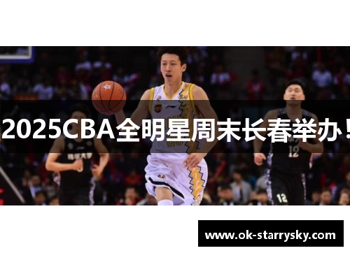 2025CBA全明星周末长春举办！