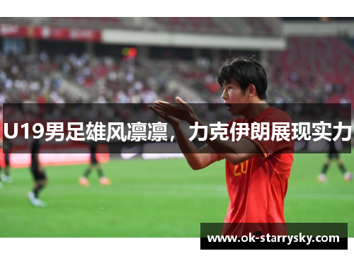 U19男足雄风凛凛，力克伊朗展现实力