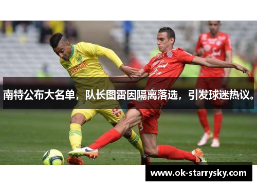 南特公布大名单，队长图雷因隔离落选，引发球迷热议。