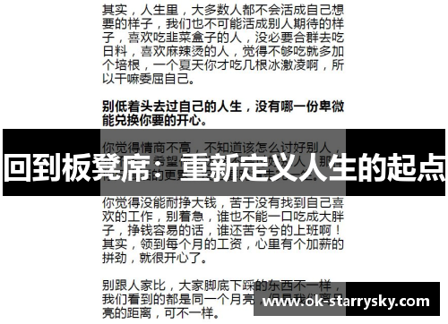 回到板凳席：重新定义人生的起点