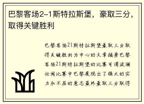 巴黎客场2-1斯特拉斯堡，豪取三分，取得关键胜利
