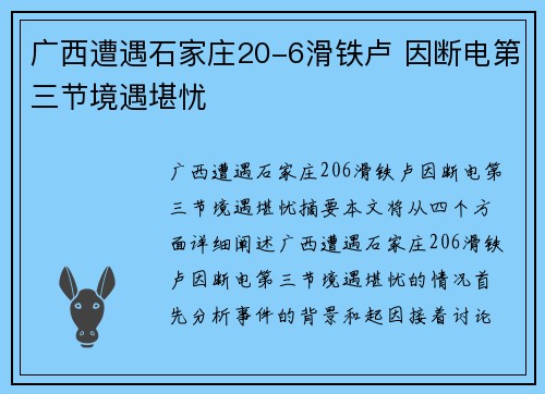 广西遭遇石家庄20-6滑铁卢 因断电第三节境遇堪忧