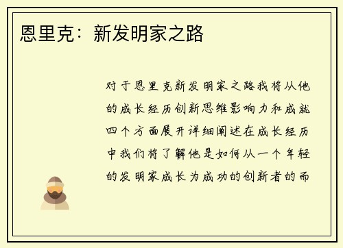 恩里克：新发明家之路