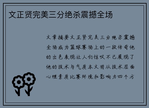 文正贤完美三分绝杀震撼全场