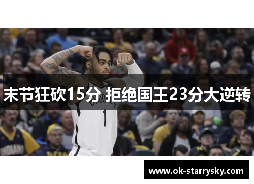 末节狂砍15分 拒绝国王23分大逆转