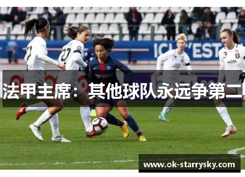 法甲主席：其他球队永远争第二